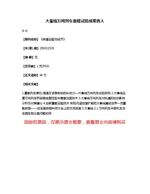 大秦线万吨列车重载试验成果喜人