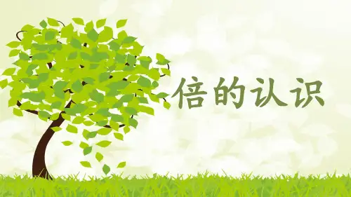 【西师大版】小学数学-倍的认识完美课件1