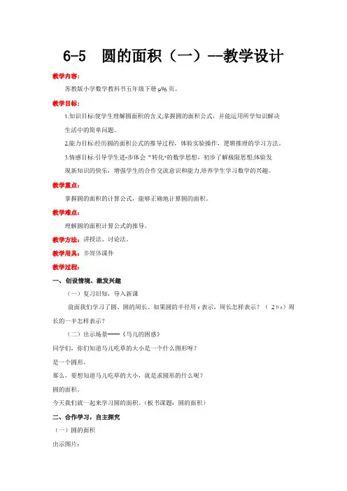 苏教版数学五年级下册 第6单元 圆的面积(一) 教案