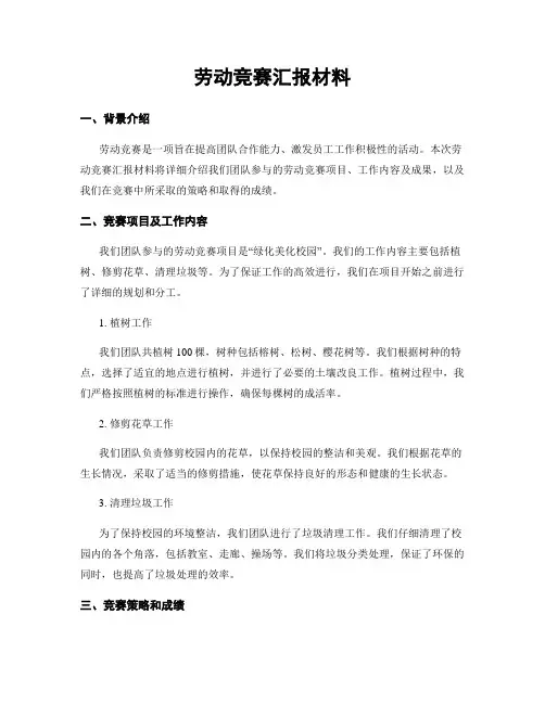 劳动竞赛汇报材料