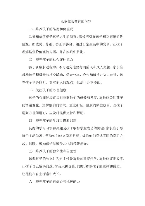 儿童家长教育的内容