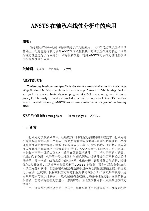 ANSYS在轴承座线性分析中的应用  有限元