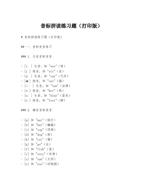 音标拼读练习题(打印版)