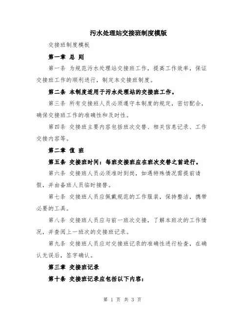污水处理站交接班制度模版