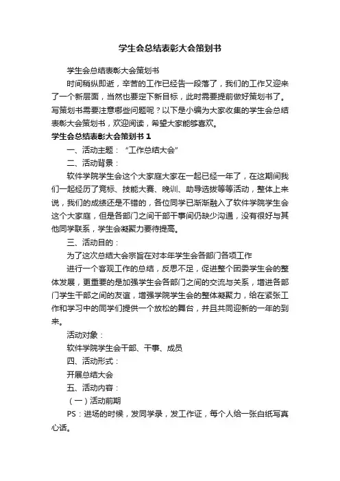 学生会总结表彰大会策划书