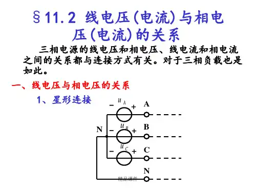 线电压(电流)与相电压(电流)的关系