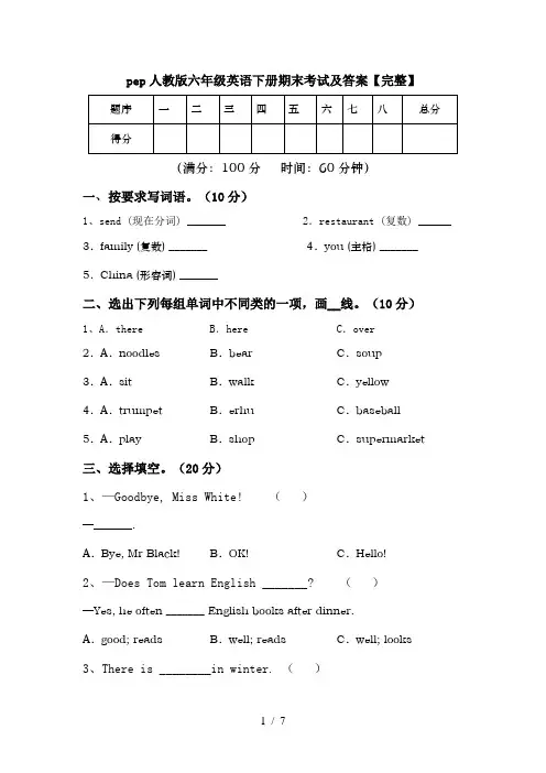 pep人教版六年级英语下册期末考试及答案【完整】