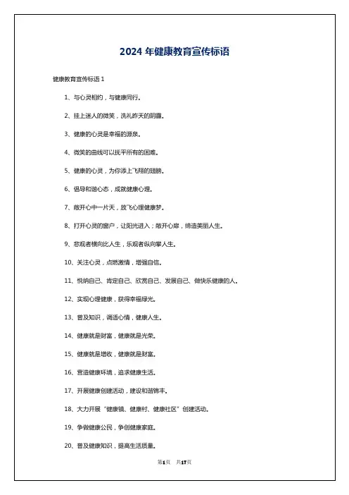 2024年健康教育宣传标语