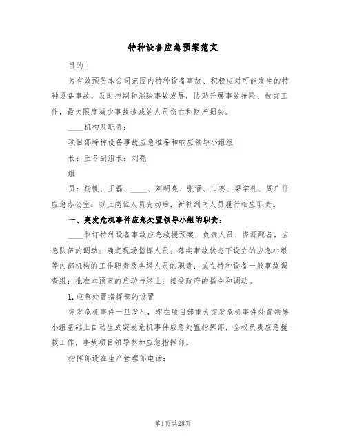 特种设备应急预案范文(7篇)