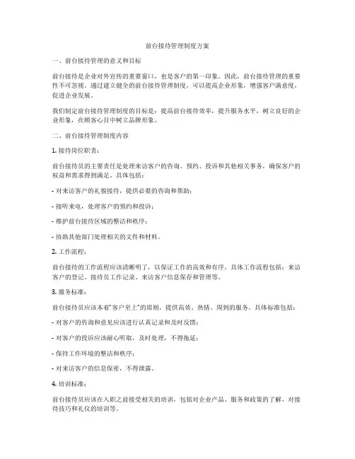前台接待管理制度方案