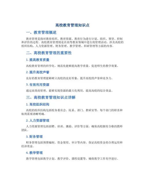 高校教育管理知识点