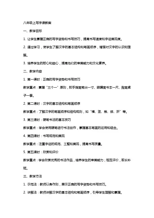 八年级上写字课教案