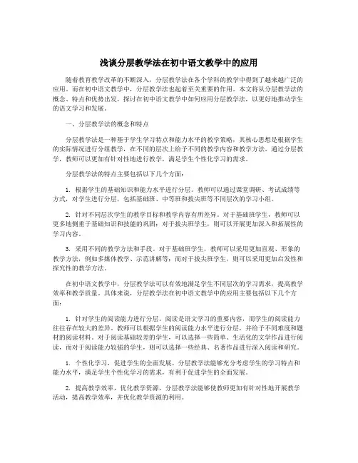 浅谈分层教学法在初中语文教学中的应用
