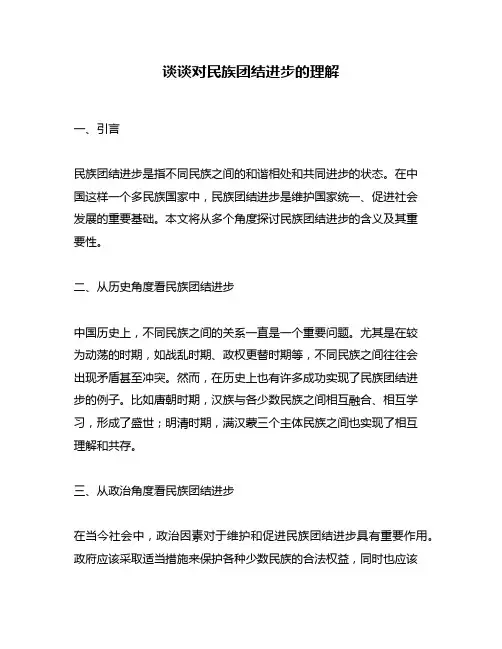 谈谈对民族团结进步的理解
