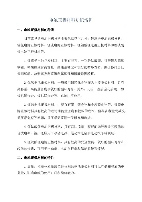 电池正极材料知识培训