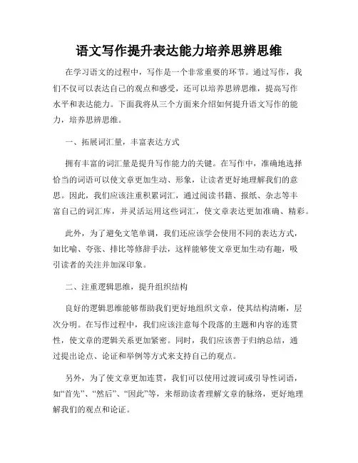 语文写作提升表达能力培养思辨思维