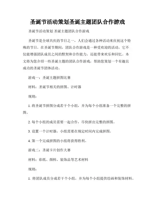 圣诞节活动策划圣诞主题团队合作游戏