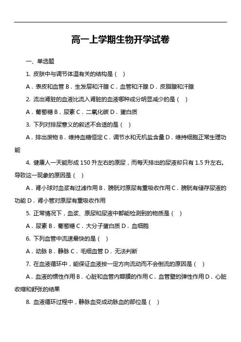 高一上学期生物开学试卷第1套真题