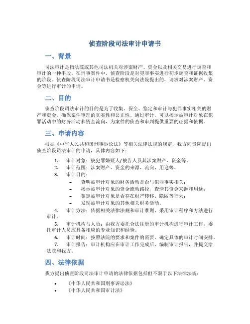 侦查阶段司法审计申请书