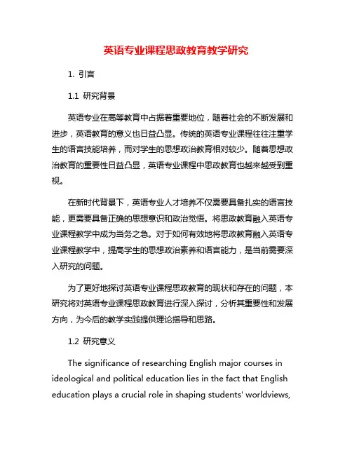 英语专业课程思政教育教学研究