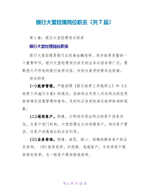 银行大堂经理岗位职责(共7篇)