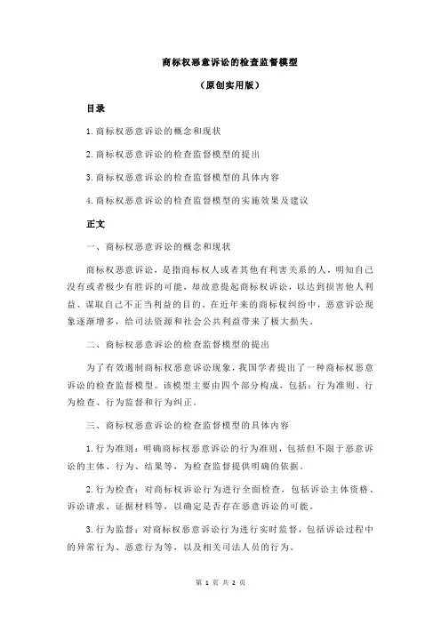 商标权恶意诉讼的检查监督模型