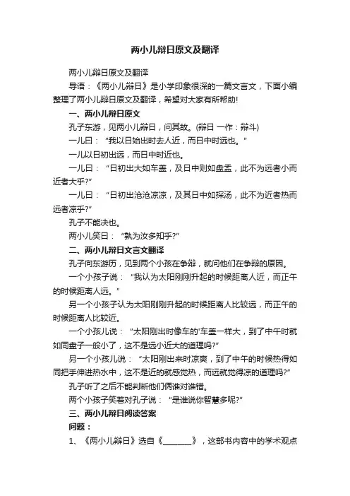 两小儿辩日原文及翻译