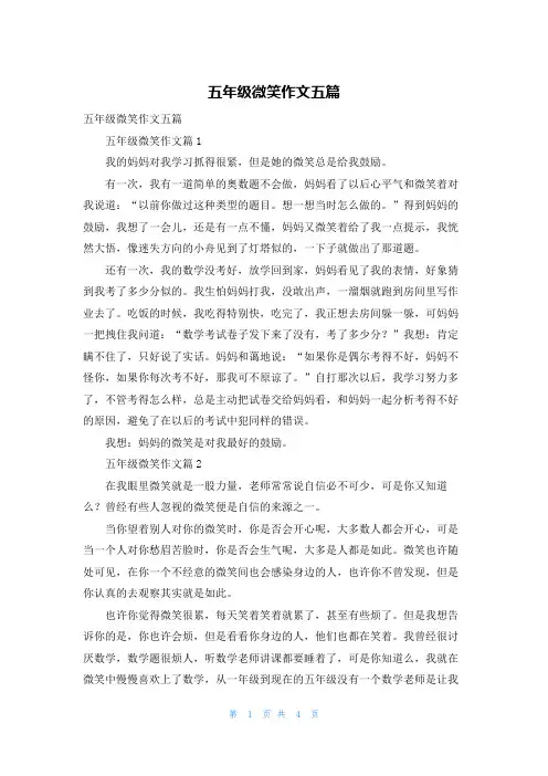 五年级微笑作文五篇