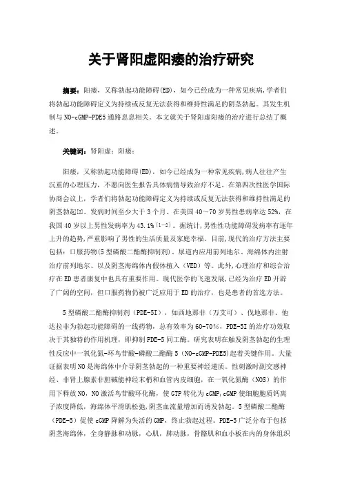 关于肾阳虚阳痿的治疗研究