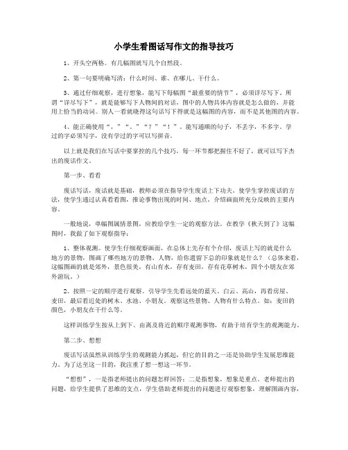 小学生看图话写作文的指导技巧
