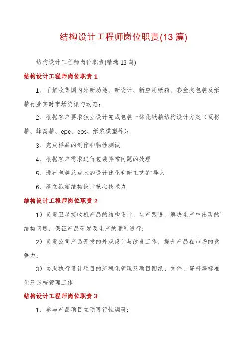 结构设计工程师岗位职责(13篇)