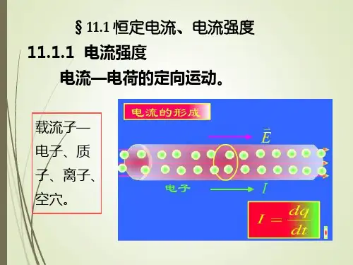 11.01恒定电流及电流密度、电动势、磁场概论