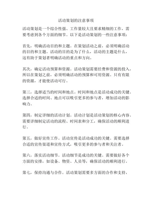 活动策划的注意事项