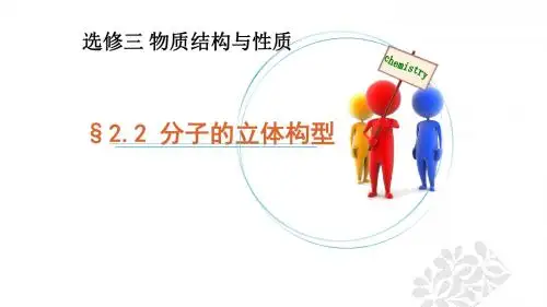 人教版选修3 化学：2.2 分子的立体构型  课件(共23张PPT)