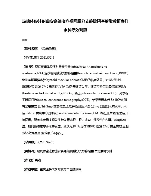 玻璃体腔注射曲安奈德治疗视网膜分支静脉阻塞继发黄斑囊样水肿疗效观察