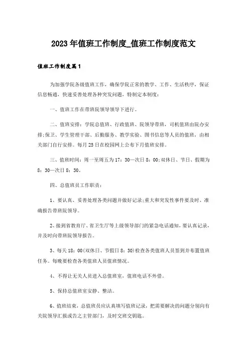 2023年值班工作制度_值班工作制度范文
