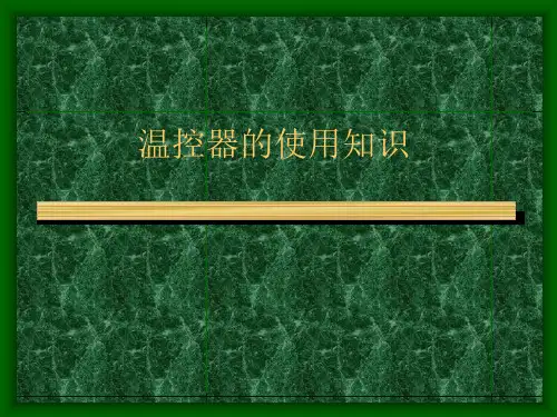 温控器的使用知识