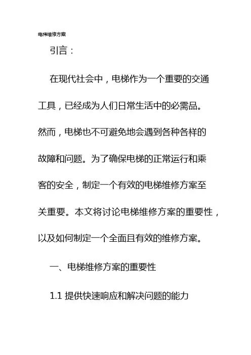 电梯维修方案