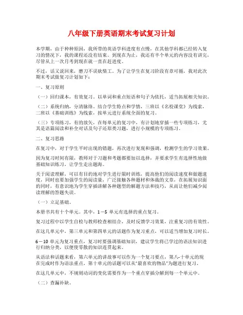 八年级下册英语期末考试复习计划