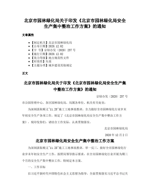 北京市园林绿化局关于印发《北京市园林绿化局安全生产集中整治工作方案》的通知