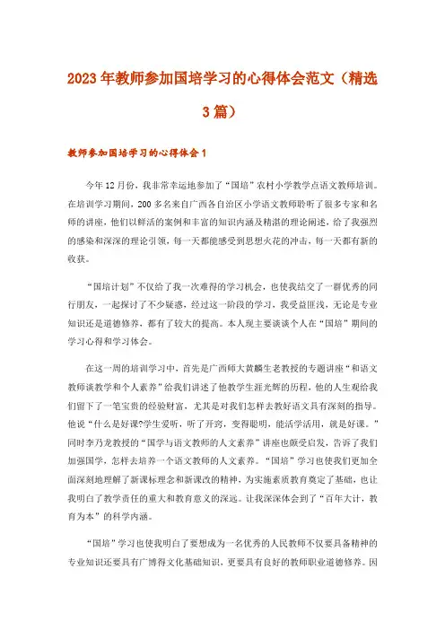 2023年教师参加国培学习的心得体会范文(精选3篇)