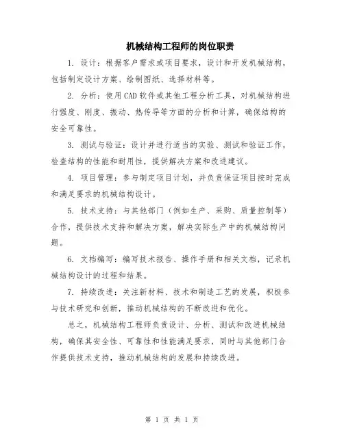 机械结构工程师的岗位职责