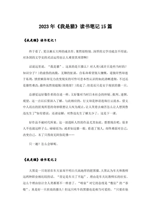 2023年《我是猫》读书笔记15篇