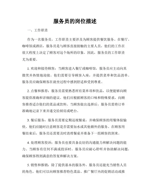 服务员的岗位描述