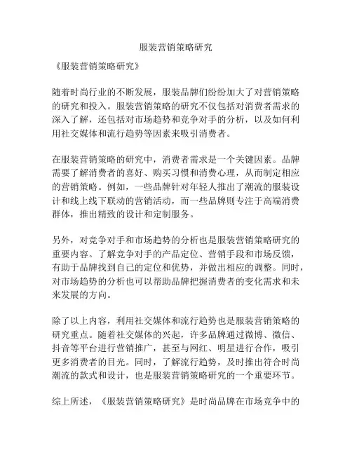 服装营销策略研究