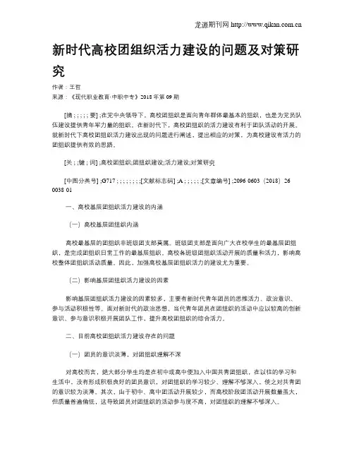 新时代高校团组织活力建设的问题及对策研究