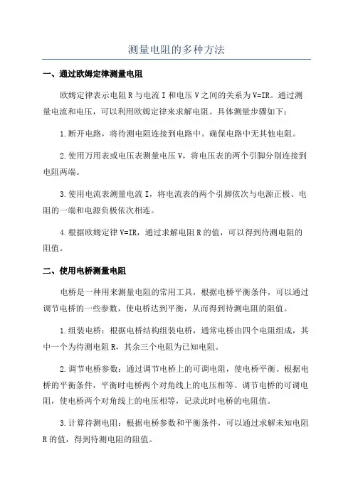 测量电阻的多种方法