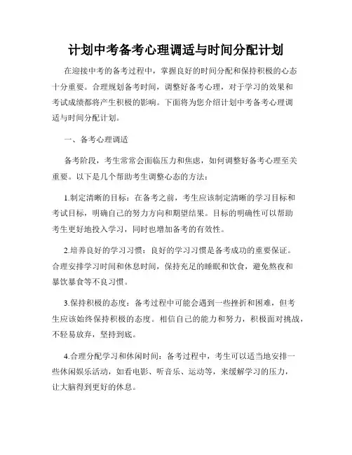 计划中考备考心理调适与时间分配计划