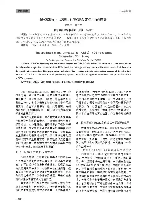 超短基线（USBL）在OBN定位中的应用