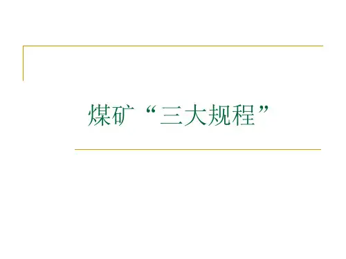 煤矿三大规程